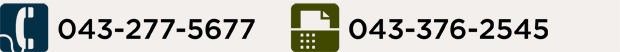 tel.043-277-5677 fax.043-376-2545